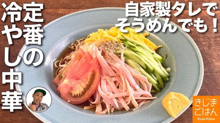 【 普通の 冷やし中華】定番が一番美味しい! そうめんでも旨い！