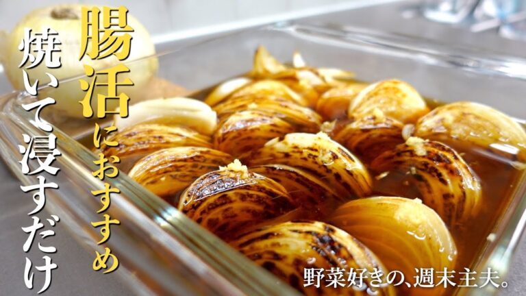 【食べて腸活の常備菜】甘味と香ばしさがジュワッと広がる『玉ねぎの焼き浸し』