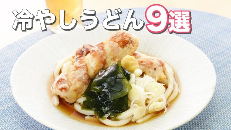 【暑い日につるつるっと】冷やしうどん9選