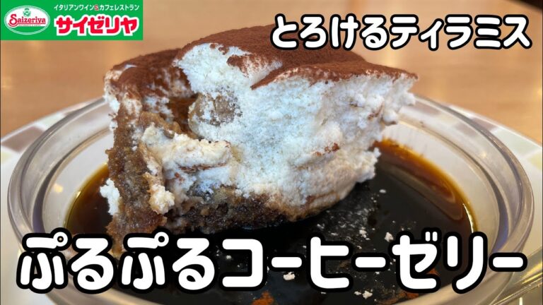 【とろけるティラミス＆コーヒーゼリー】100日間サイゼリヤ生活【ぷるぷる食感】【49日目】