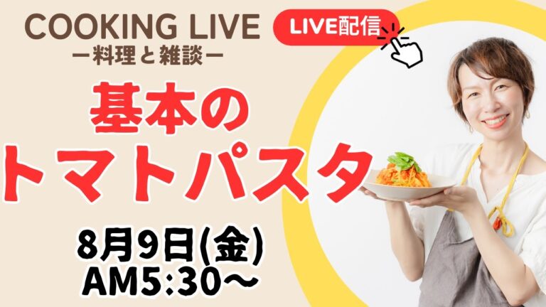 【#9-2基本のトマトパスタ】料理と雑談 LIVE Basic tomato pasta