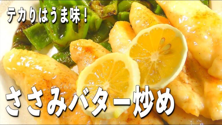 ささみのバターソテーレモンソース炒めの作り方！ヘルシーでうま味たっぷりでした♪