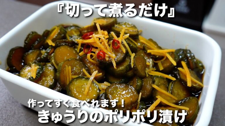 『切って煮るだけ』きゅうりのポリポリ漬けの作り方。食感が最高！作ってすぐ食べれます