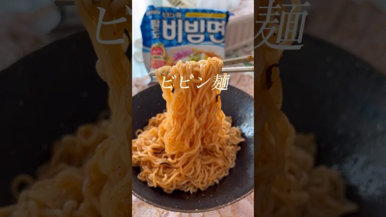 🇰🇷韓国の冷やし中華「ビビン麺」がマジマシッソヨ！