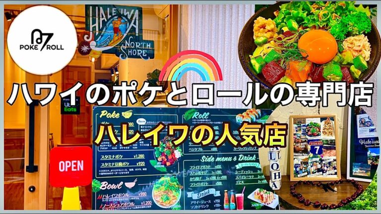 【東中野グルメ】ハワイのハレイワから来たポケとロールの専門店No7｜ハワイ好きなら絶対に行きたい｜中野坂上ランチ(#54)