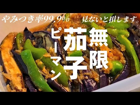 すげえ人気！焼いて漬けるだけ一番旨い【無限やみつき茄子】ナスとピーマンが最高に旨い副菜。簡単作り置き常備菜/茄子レシピ