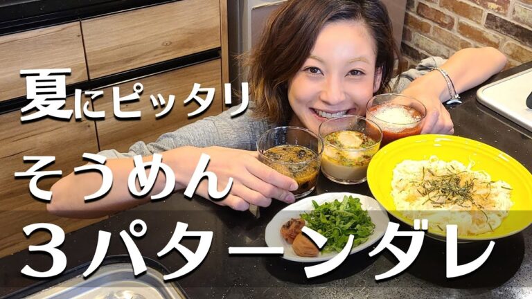 【簡単アレンジ】夏のそうめんを劇的に美味しくする３パターンのタレ教えます！