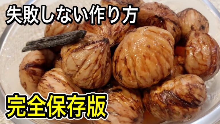 【栗の渋皮煮】これならできる！失敗しない作り方を丁寧に解説！糖を限りなく減らして甘さ控えめレシピ