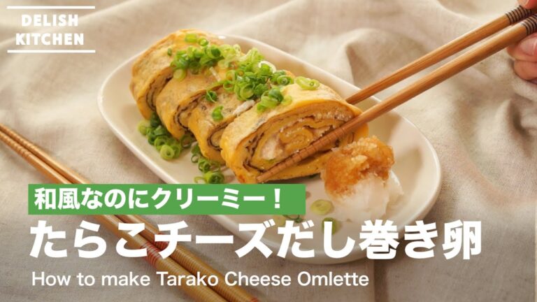 和風なのにクリーミー！たらこチーズだし巻き卵の作り方　｜　How to make Tarako cheese omelette