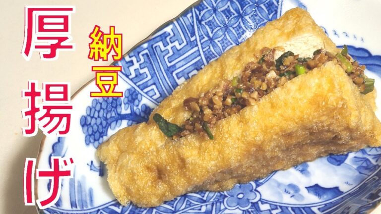 厚揚げ　レシピ　おかか　納豆　厚揚げにおかかとなっとうを挟んだおつまみの作り方。味は、絶品の味だった。