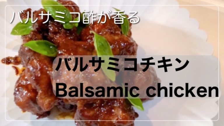 Balsamic chicken/バルサミコチキン　甘酸っぱいバルサミコ酢が効く！　#バルサミコ　#balsamic #fried chicken