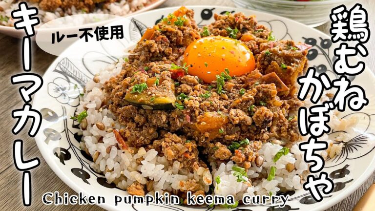 鶏むね肉とかぼちゃのチキンキーマカレー/Chicken pumpkin keema curry/ルー不使用/スパイスカレー/無水カレー