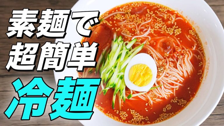 見ないと損する！そうめんで専門店を越える冷麺レシピ超簡単！！