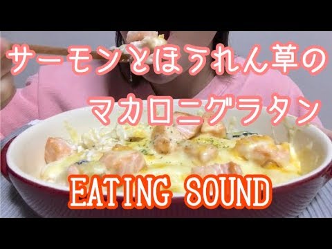 サーモンとほうれん草のマカロニグラタン食べる【食事動画】【EATING SOUND】