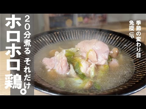 味付け【醤油と塩】２０分煮るだけで、感動レベルのホロホロ鶏。