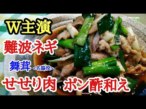 難波葱とせせり肉の《W主演》時々マイタケのポン酢和え