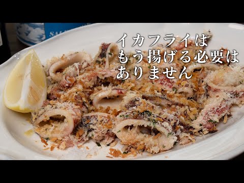 世界で一番おいしいイカの食べ方。イカフライは揚げなくていいのです【 料理レシピ 】