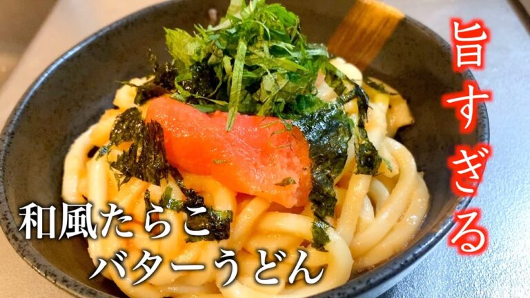 【すぐ出来る】混ぜるだけ超簡単！和風たらこバターうどんの作り方【時短料理】