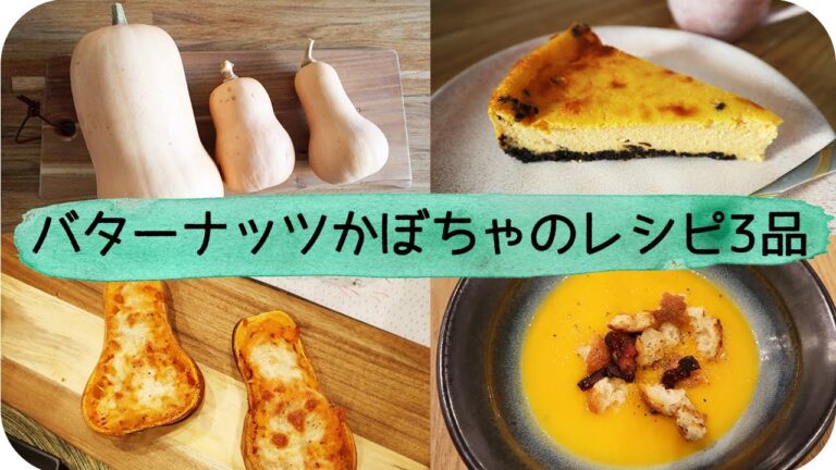 バターナッツかぼちゃのレシピ3品｜Butternuts 3 ways | バターナッツスープ｜バターナッツチーズケーキ｜ローストバターナッツ｜