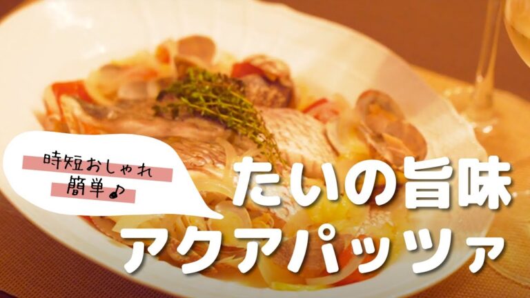 鯛のアクアパッツァ【時短おしゃれ】【料理家 坂口優子さん×フィラディス】