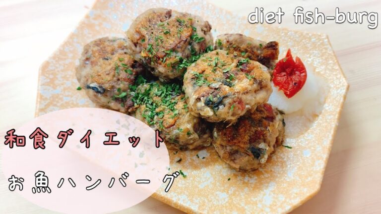 【ダイエットごはん】痩せ菌増殖？！お魚ハンバーグ