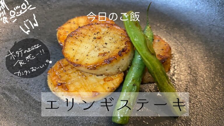 エリンギの焼き方はこれで決まり！ホタテと間違えるような肉厚でジューシーなエリンギのステーキ【エリンギステーキ】【ちょい飯】