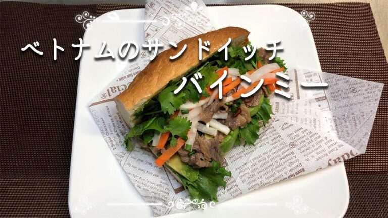 【バインミー★牛肉編】ベトナムのエスニックな味のサンドイッチが旨かった！