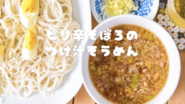 2021.8.23 本日の昼食はピリ辛そぼろつけ汁そうめん