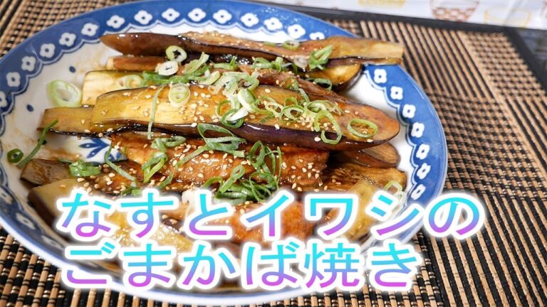 なすとイワシのごま蒲焼き