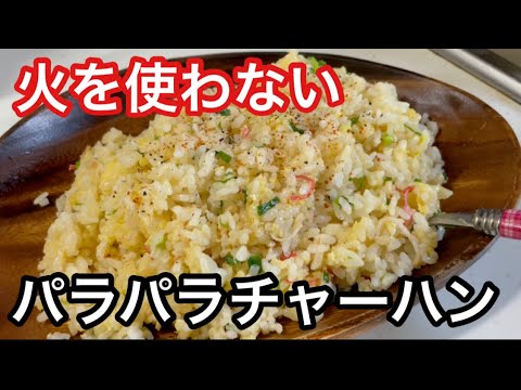 レンジで簡単料理！焼かないパラパラ蟹チャーハン