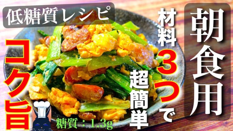 【朝食にオススメの低糖質な１品！】「小松菜の簡単炒め」の作り方【糖質制限レシピ】