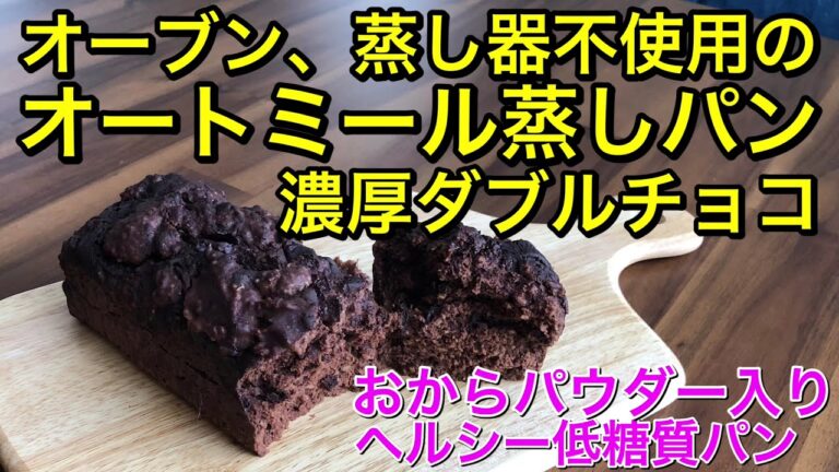 オーブン不使用でも作れるお鍋で作る蒸しパン風ミニ食パン♡濃厚ダブルチョコパン♡おからパウダー入りで更にヘルシー低糖質パン♡