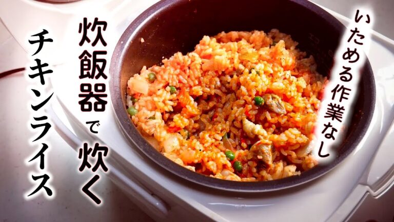 【炊飯器でチキンライス】を作れば炒めずに簡単に美味しいチキンライスが出来る♪炊飯器レシピ