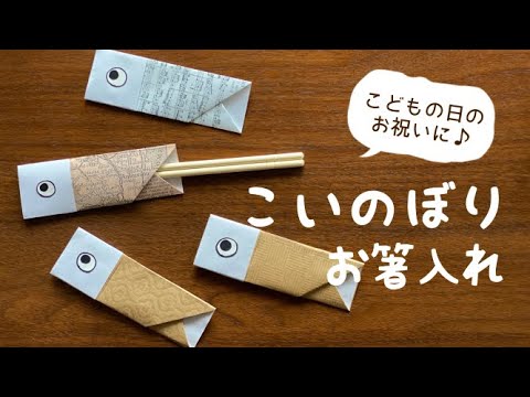 【こどもの日工作】家でのお祝いに！簡単こいのぼりお箸入れの作り方【あしたばちゃんねる】