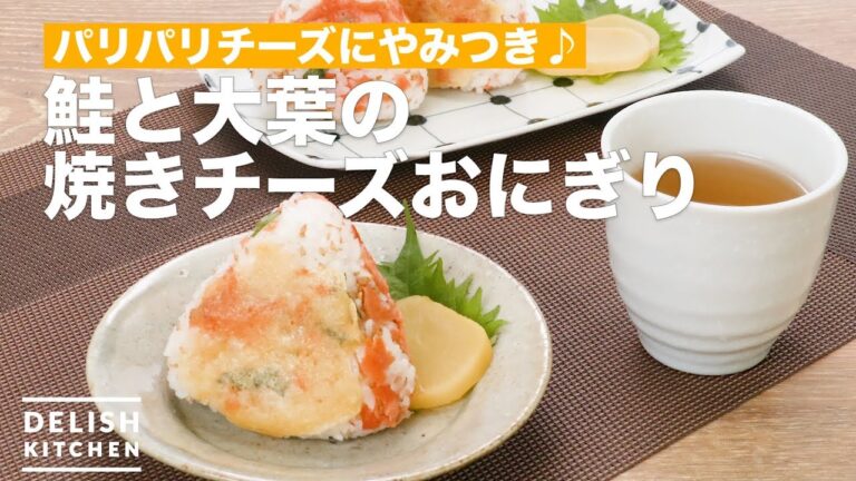 パリパリチーズにやみつき♪鮭と大葉の焼きチーズおにぎり　｜　How To Make Baked cheese rice balls of salmon and lobar