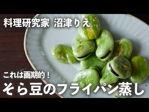 これは画期的！「 そら豆 」を フライパン で蒸したらホクホク＆ 濃厚 すぎた！【 ちょこっと漬け ♯74】｜ kufura   [ クフラ ]