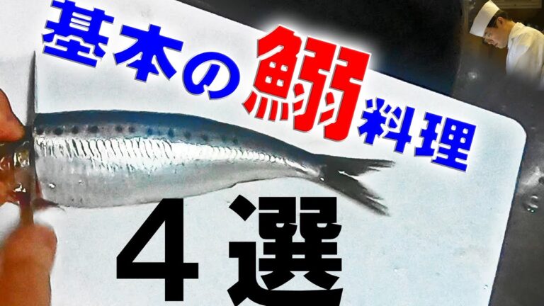 基本のいわし料理４選「鰯のつみれ汁・鰯の梅煮・鰯の蒲焼・イワシフライ」の作り方【料理のコツ♯11】