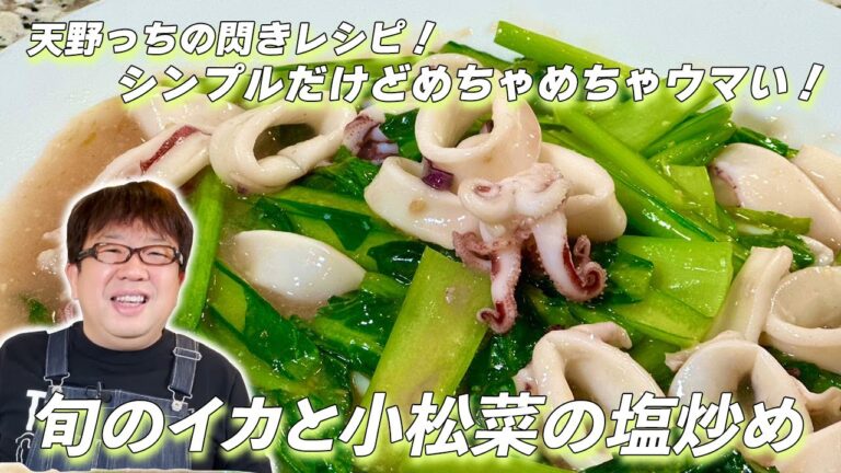 味付け簡単！最強コンビ！【イカと小松菜の塩炒め】