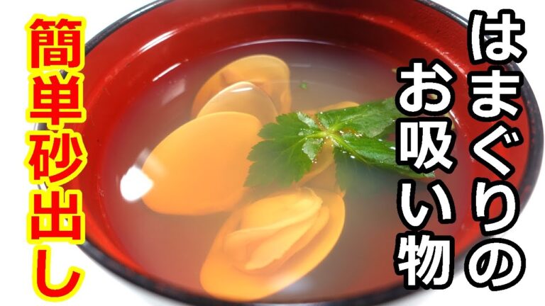 ハマグリのお吸い物と簡単砂出し方法／How to make clam soup and how to remove sand #ハマグリの砂出し#ハマグリ#蛤#お吸い物