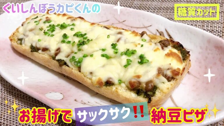 お揚げでサックサク‼️納豆ピザ