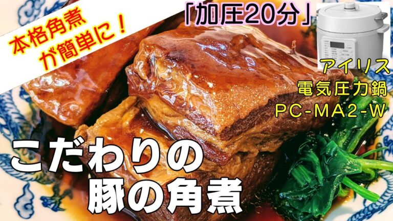 こだわりの豚の角煮/豚肩ロース編:【アイリスオーヤマPC-MA2電気圧力鍋】ロース肉で最上級の豚の角煮を簡単に！