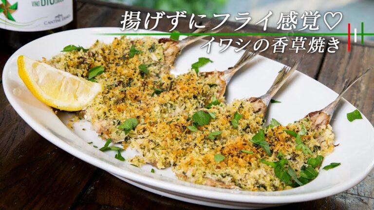 【朗報】揚げずにフライより美味しい！イワシの香草焼【 料理レシピ 】