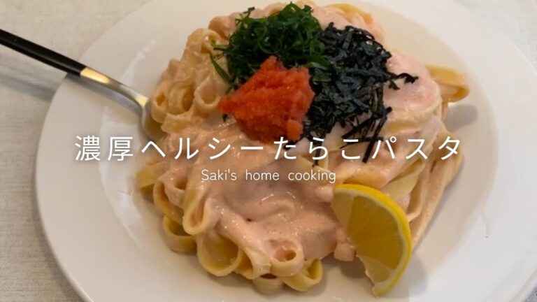 【罪悪感なしパスタ】簡単で超濃厚たらこクリームrecipe♡