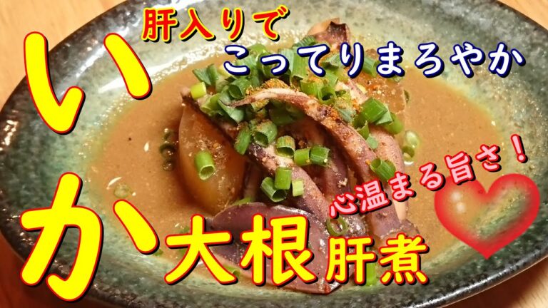 【イカ大根  肝入り】肝の旨さがバッチリ濃厚❗心も暖まるホッとする味  家庭でチャレンジ❗大根の下処理で美味しく仕上がる仕込み方