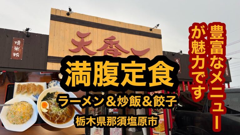 台湾料理 天香一【栃木県那須塩原市】豊富なメニューが魅力です。満腹定食を食べてみた