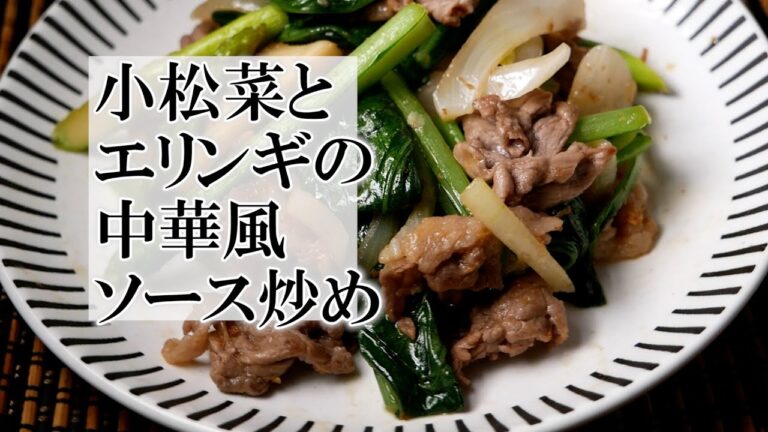 小松菜とエリンギの中華風ソース炒めの作り方　ダイエットにおすすめ簡単料理♪