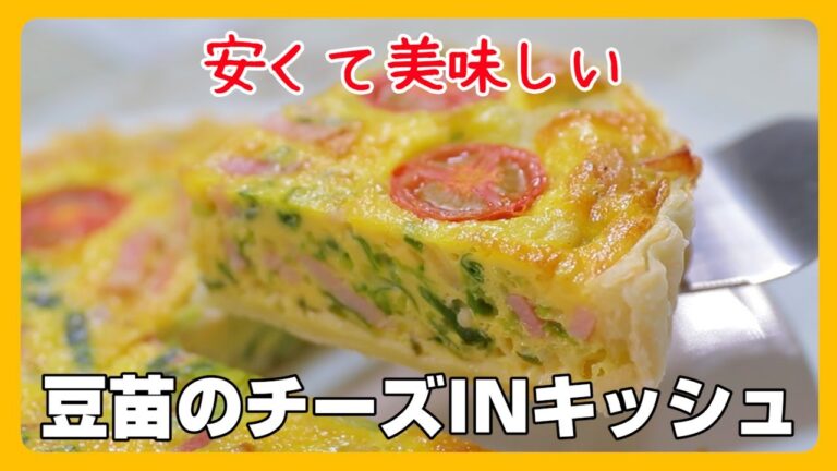 【安くて美味しい】豆苗のチーズINキッシュ