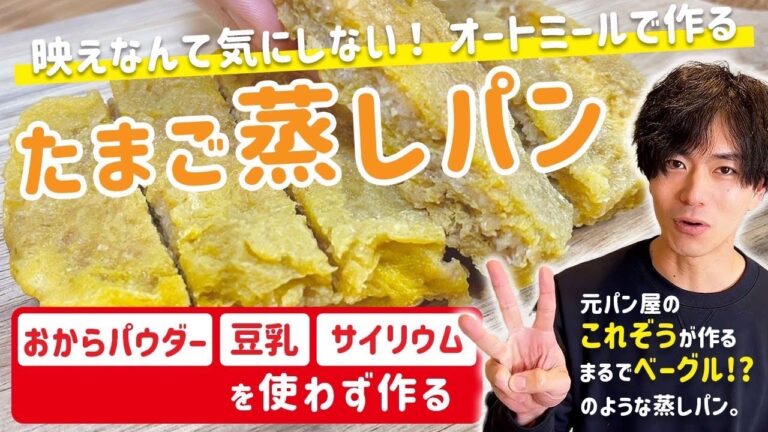 40㎏瘦せた元パン屋が作る『オートミールのもっちもちたまご蒸しパン』