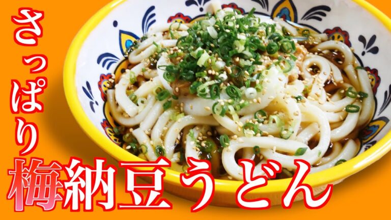 【料理】残暑にもぴったり！さっぱり梅納豆うどん