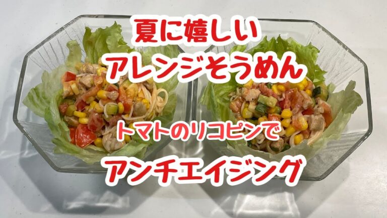 【アレンジそうめん】カンタン夏野菜メニューはコレ！アンチエイジングにも良し！野菜×肉×炭水化物でバランスよし！カラフルな見た目も良し！欲張りな一品【５０代夫婦２人暮らし】